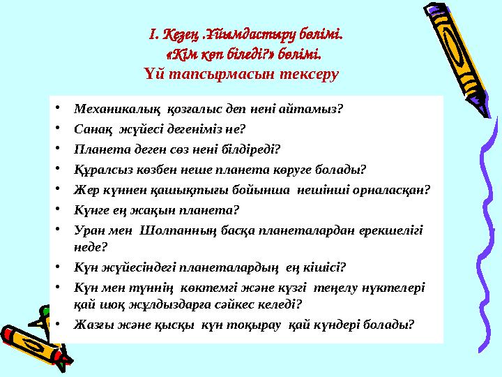 І. Кезең .Ұйымдастыру бөлімі. «Кім көп біледі?» бөлімі. Үй тапсырмасын тексеру •Механикалық қозғалыс деп нені айтамыз? •Сан