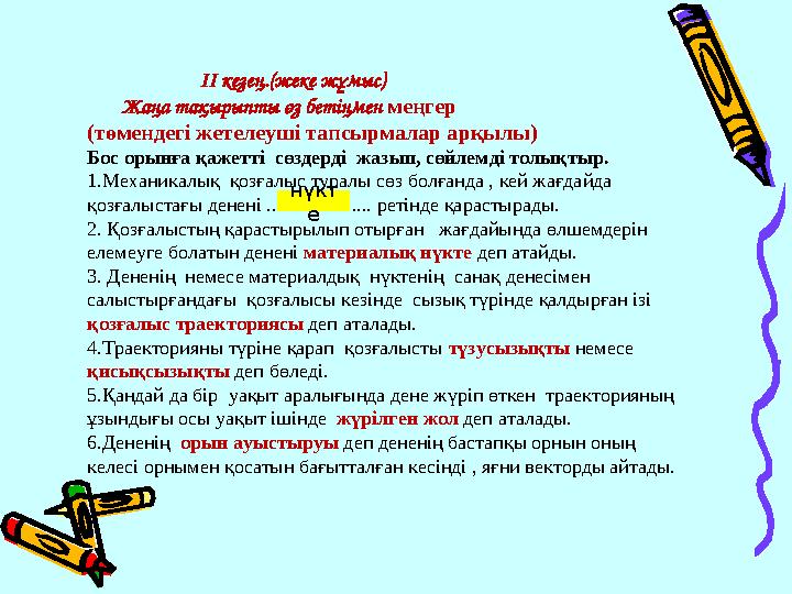 ІІ кезең.(жеке жұмыс) Жаңа тақырыпты өз бетіңмен меңгер (төмендегі жетелеуші тапсырмалар арқылы)