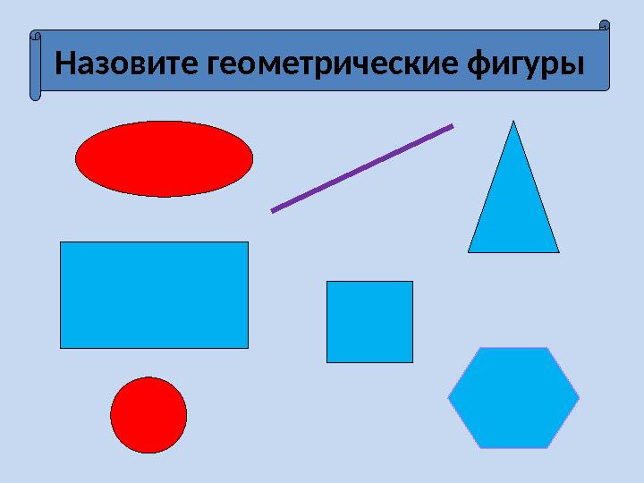 Назовите геометрические фигуры