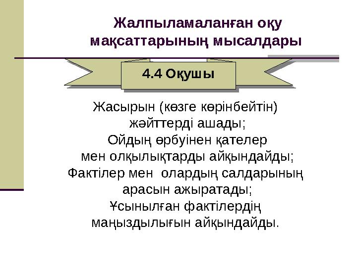 Жасырын (көзге көрінбейтін) жәйттерді ашады; Ойдың өрбуінен қателер мен олқылықтарды айқындайды; Фактілер мен олардың салдар