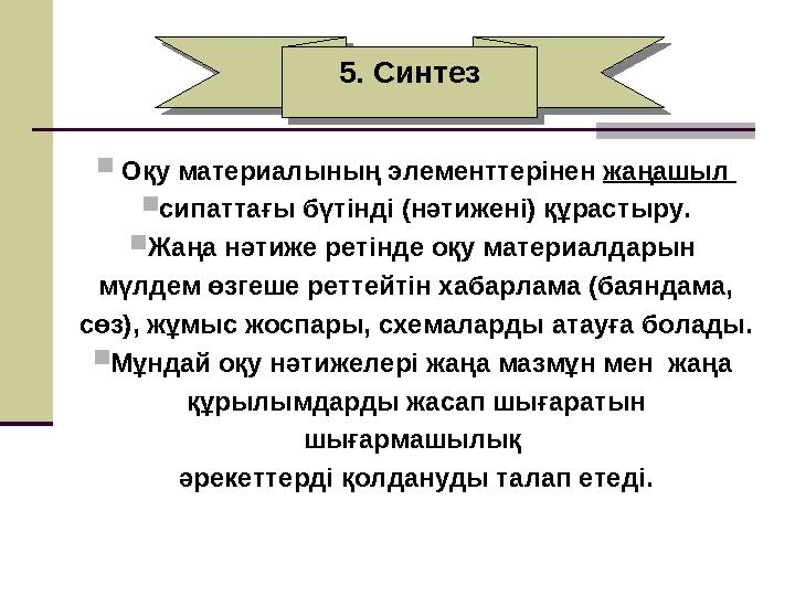 Оқу материалының элементтерінен жаңашыл сипаттағы бүтінді (нәтижені) құрастыру. Жаңа нәтиже ретінде оқу материалдарын мүлд