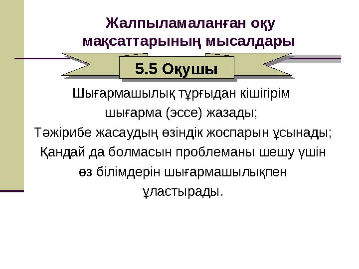 Шығармашылық тұрғыдан кішігірім шығарма (эссе) жазады; Тәжірибе жасаудың өзіндік жоспарын ұсынады; Қандай да болмасын проблема