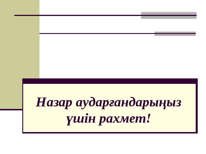 Назар аударғандарыңыз үшін рахмет!