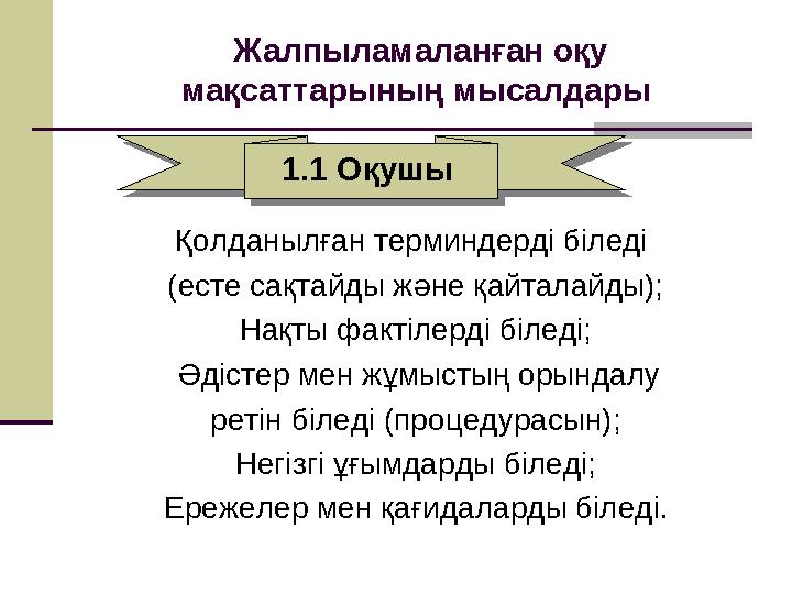 Қолданылған терминдерді біледі (есте сақтайды және қайталайды); Нақты фактілерді біледі; Әдістер мен жұмыстың орындалу ретін б