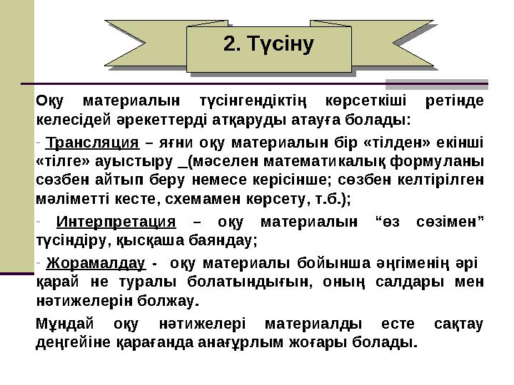 Оқу материалын түсінгендіктің көрсеткіші ретінде келесідей әрекеттерді атқаруды атауға болады: - Трансляция – яғни оқу материал