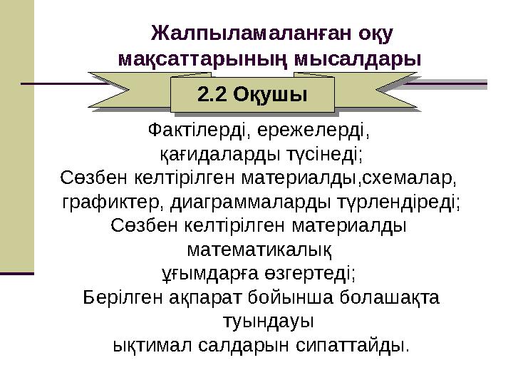 Фактілерді, ережелерді, қағидаларды түсінеді; Сөзбен келтірілген материалды,схемалар, графиктер, диаграммаларды түрлендіреді;