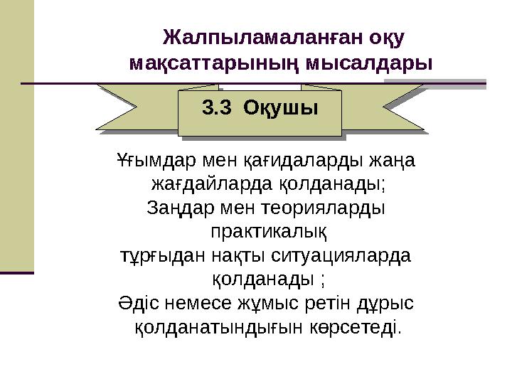 Ұғымдар мен қағидаларды жаңа жағдайларда қолданады; Заңдар мен теорияларды практикалық тұрғыдан нақты ситуацияларда қолданады