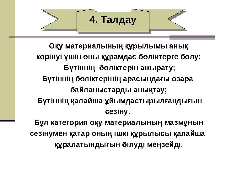 Оқу материалының құрылымы анық көрінуі үшін оны құрамдас бөліктерге бөлу: Бүтіннің бөліктерін ажырату; Бүтіннің бөліктерінің а