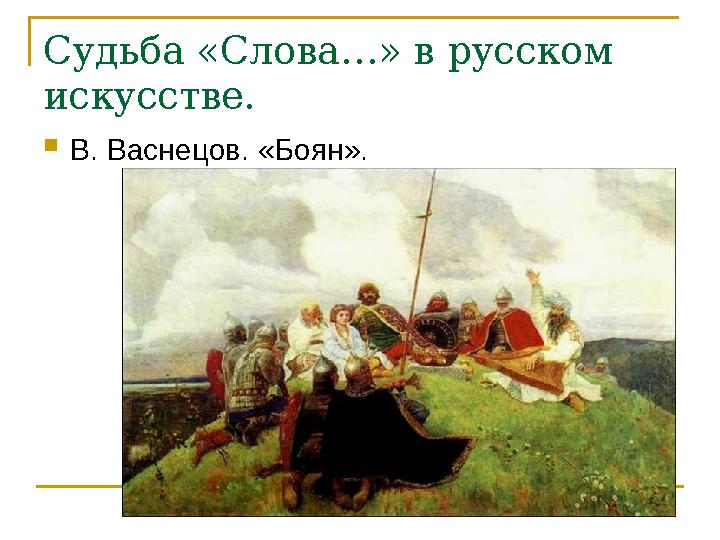 Судьба «Слова…» в русском искусстве.  В. Васнецов. «Боян».