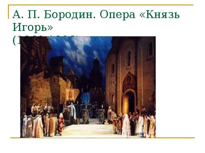 А. П. Бородин. Опера «Князь Игорь» (1869-1886)