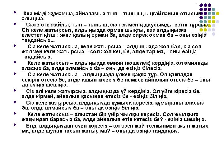  Көзімізді жұмамыз, айналамыз тып – тыныш, ыңғайланып отырып алыңыз.  Сізге өте жайлы, тып – тыныш, сіз тек менің даусымды е