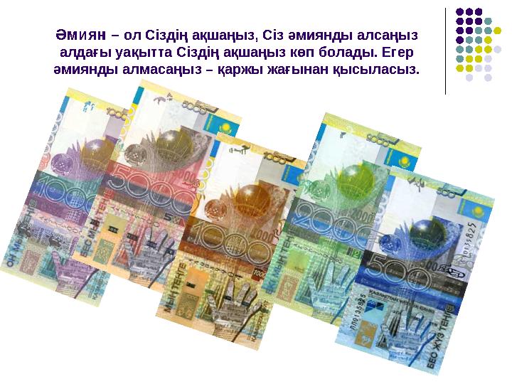 Әмиян – ол Сіздің ақшаңыз, Сіз әмиянды алсаңыз алдағы уақытта Сіздің ақшаңыз көп болады. Егер әмиянды алмасаңыз – қаржы жағына