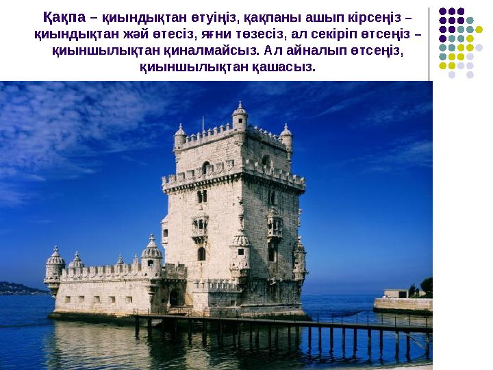 Қақпа – қиындықтан өтуіңіз, қақпаны ашып кірсеңіз – қиындықтан жәй өтесіз, яғни төзесіз, ал секіріп өтсеңіз – қиыншылықтан қин