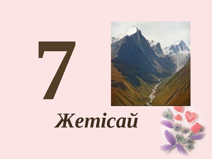 7 Жетісай