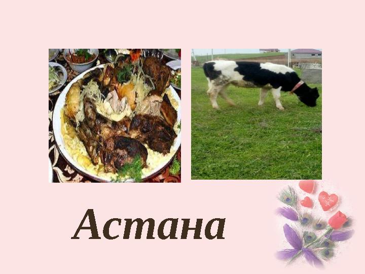 Астана