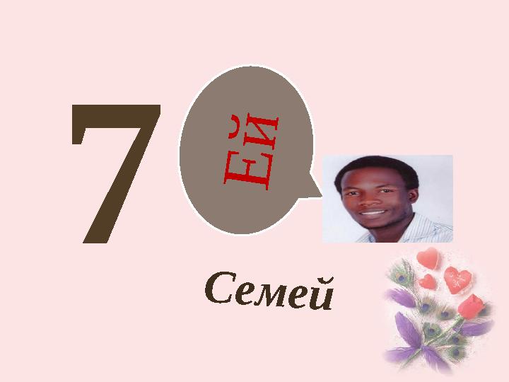 Е й 7 Семей