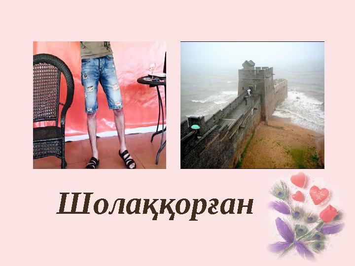 Шолаққорған