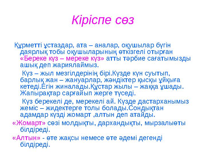Кіріспе сөз Құрметті ұстаздар, ата – аналар, оқушылар бүгін даярлық тобы оқушыларының өткізгелі отырған «Береке күз – мереке