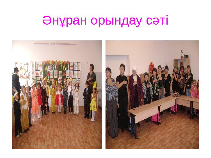 Әнұран орындау сәті