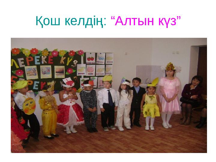 Қош келдің: “Алтын күз”