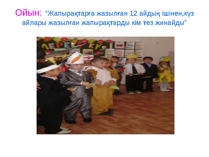 Ойын: “Жапырақтарға жазылған 12 айдың ішінен,күз айлары жазылған жапырақтарды кім тез жинайды”