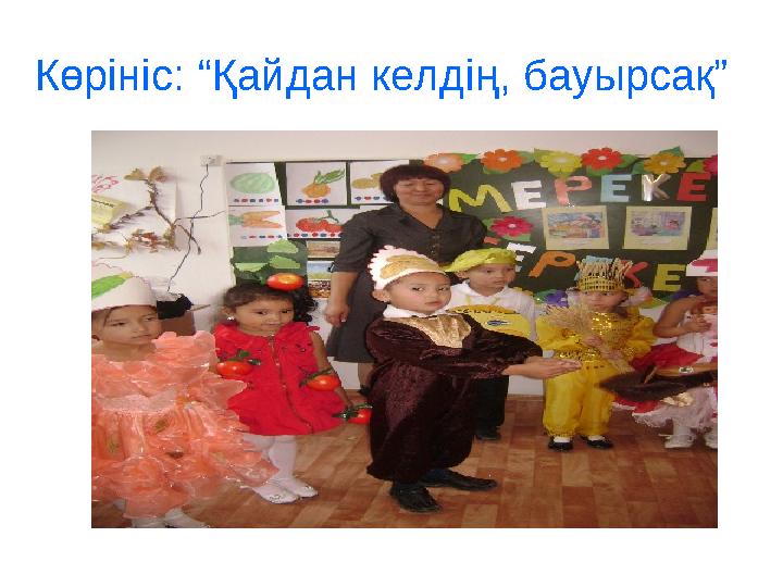 Көрініс: “Қайдан келдің, бауырсақ”
