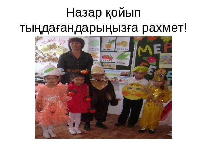 Назар қойып тыңдағандарыңызға рахмет!