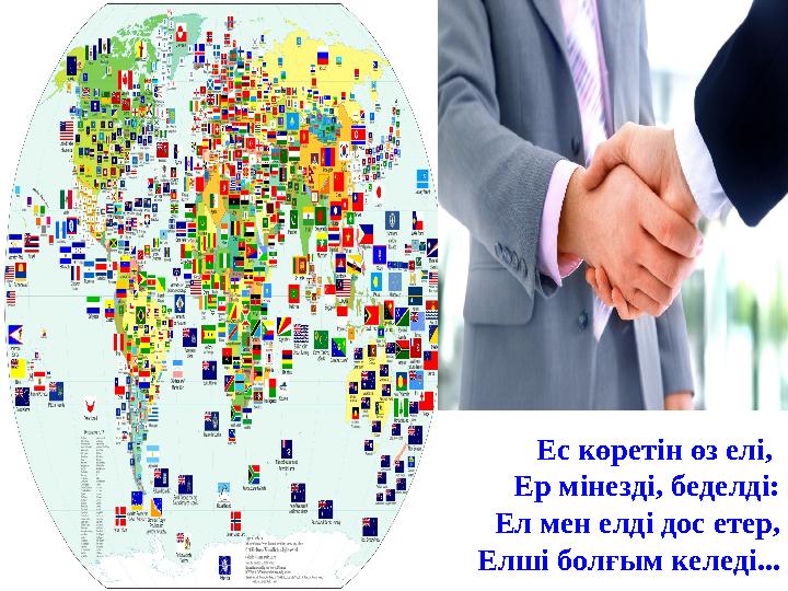 Ес көретін өз елі, Ер мінезді, беделді: Ел мен елді дос етер, Елші болғым келеді...