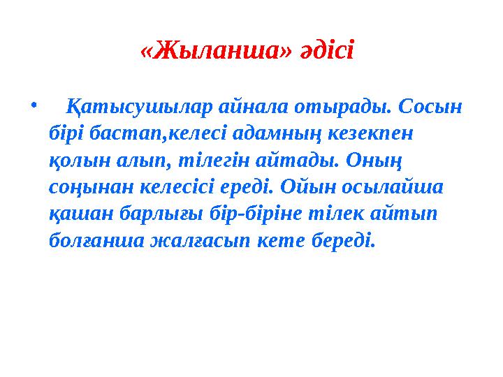 «Жыланша» әдісі • Қатысушылар айнала отырады. Сосын бірі бастап,келесі адамның кезекпен қолын алып, тілегін айтады. Оның со