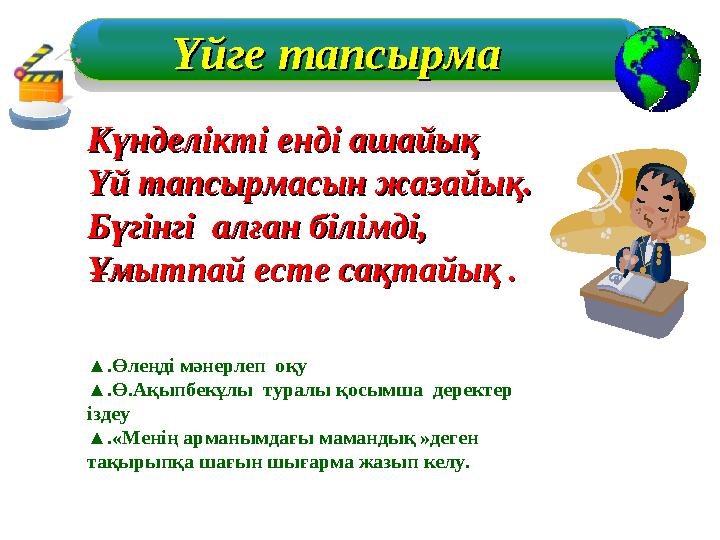 Үйге тапсырмаҮйге тапсырма Күнделікті енді ашайықКүнделікті енді ашайық Үй тапсырмасын жазайық.Үй тапсырмасын жазайық. Бүгінгі