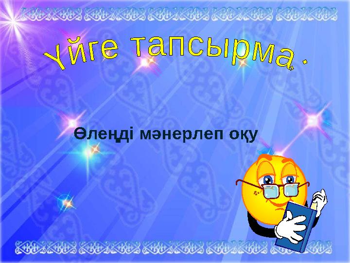 Өлеңді мәнерлеп оқу