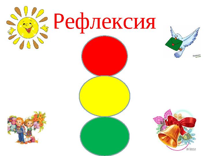 Рефлексия