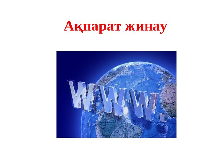 Ақпарат жинау