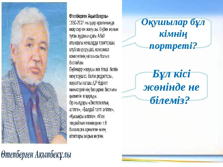 Бұл кісі жөнінде не білеміз? Оқушылар бұл кімнің портреті?