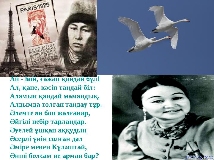 Ай - һой, ғажап қандай бұл! Ал, қане, кәсіп таңдай біл: Аламын қандай мамандық, Алдымда толған таңдау тұр. Әлемге ән боп жалғана