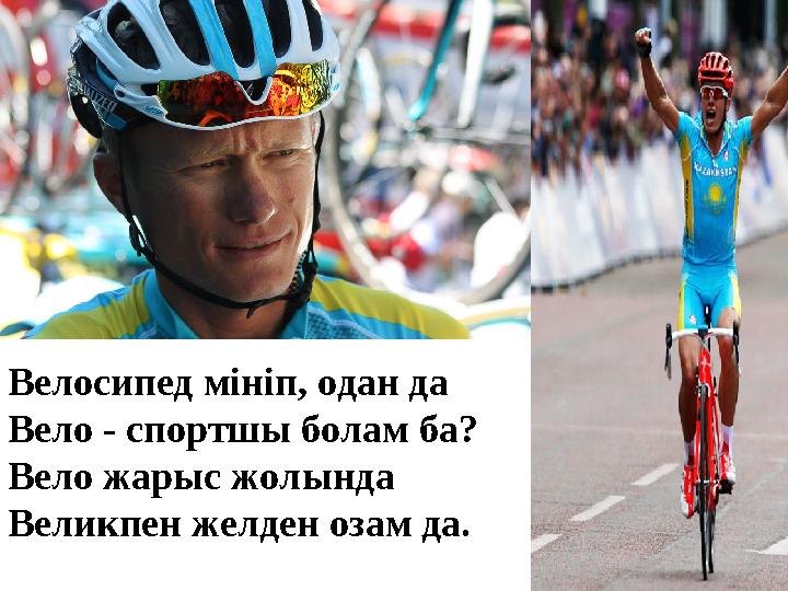 Велосипед мініп, одан да Вело - спортшы болам ба? Вело жарыс жолында Великпен желден озам да.
