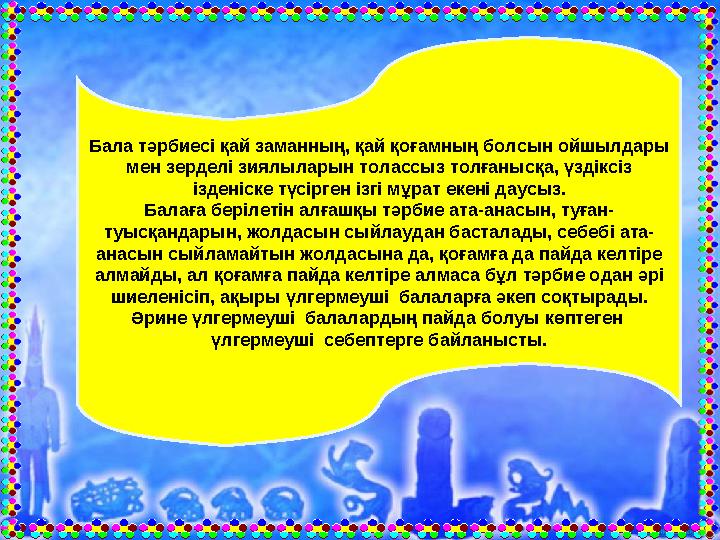 Бала тәрбиесі қай заманның, қай қоғамның болсын ойшылдары мен зерделі зиялыларын толассыз толғанысқа, үздіксіз ізденіске түсір