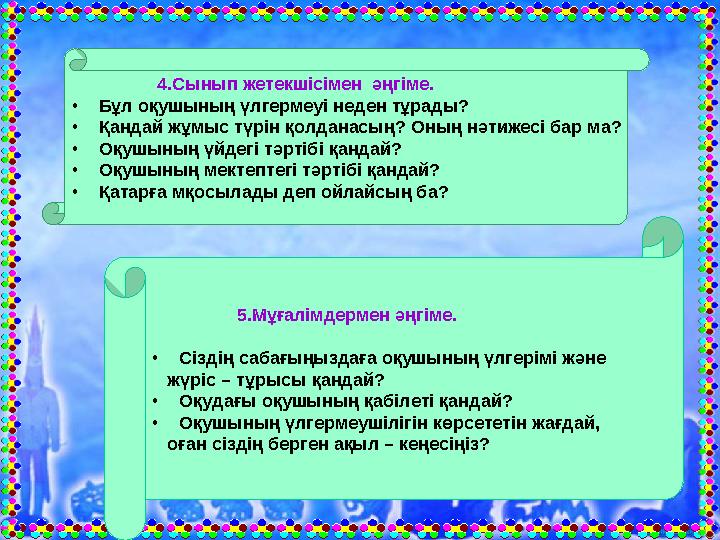 4.Сынып жетекшісімен әңгіме. •Бұл оқушының үлгермеуі неден тұрады? •Қандай жұмыс түрін қолданасың? Оның нәтижес