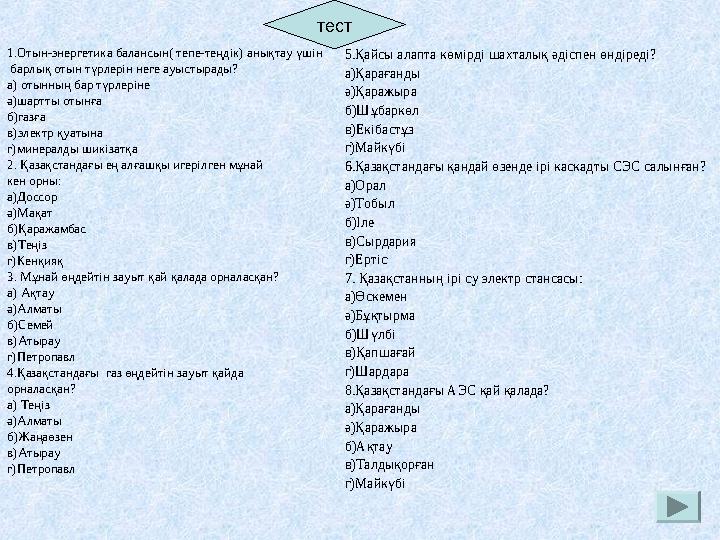 1.Отын-энергетика балансын( тепе-теңдік) анықтау үшін барлық отын түрлерін неге ауыстырады? а) отынның бар түрлеріне ә)шартты о