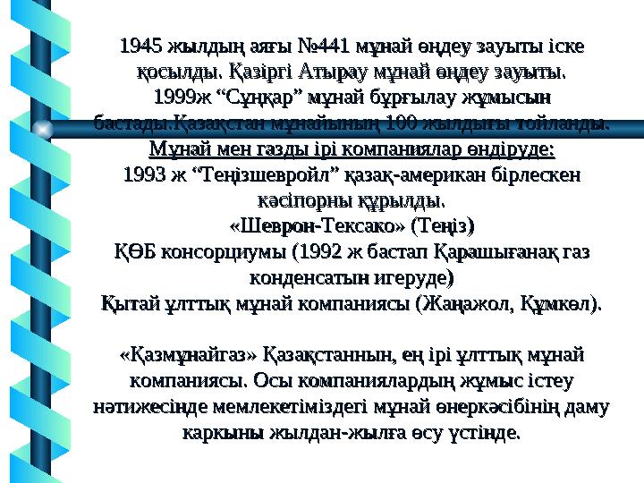 1945 1945 жылдың аяғы №441 мұнай өңдеу зауыты іске жылдың аяғы №441 мұнай өңдеу зауыты іске қосылды. Қазіргі Атырау мұнай өңдеу