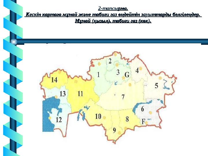 2-тапсырма.2-тапсырма. Кескін картаға мұнай және табиғи газ өңдейтін зауыттарды белгілеңдер. Кескін картаға мұнай және табиғи