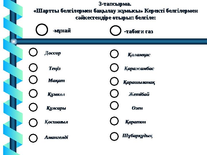 3-тапсырма. 3-тапсырма. «Шартты белгілермен бақылау жұмысы» Керекті белгілермен «Шартты белгілермен бақылау жұмысы» Керекті бел