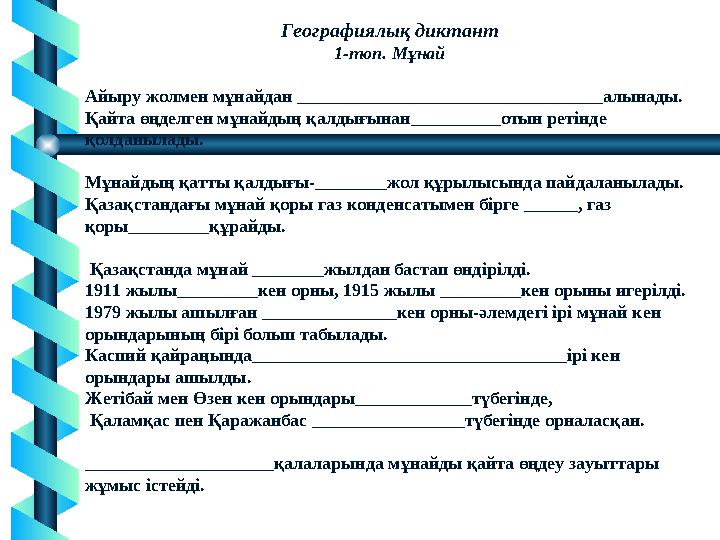Географиялық диктант 1-топ. Мұнай Айыру жолмен мұнайдан __________________________________алынады. Қайта өңделген мұнайдың қалд