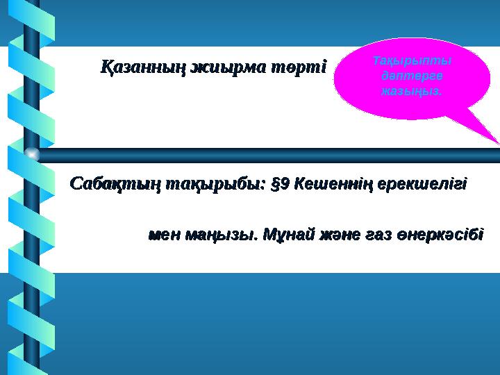 Қазанның жиырма төртіҚазанның жиырма төрті Сабақтың тақырыбы:Сабақтың тақырыбы: §§9 Кешеннің ерекшелігі 9 Кешеннің е