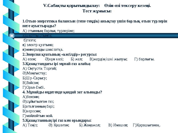 V.Сабақты қорытындылау: Өзін-өзі тексеру кезеңі. Тест жұмысы: 1.Отын-энергетика балансын (тепе-теңдік) анықтау үшін барлық от