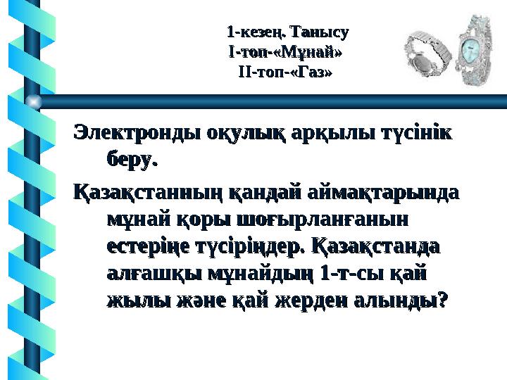 Электронды оқулық арқылы түсінік Электронды оқулық арқылы түсінік беру.беру. Қазақстанның қандай аймақтарында Қазақстанның қанд