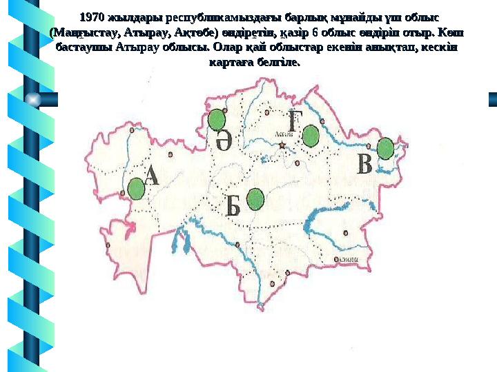 1970 жылдары республикамыздағы барлық мұнайды үш облыс 1970 жылдары республикамыздағы барлық мұнайды үш облыс (Маңғыстау, Аты