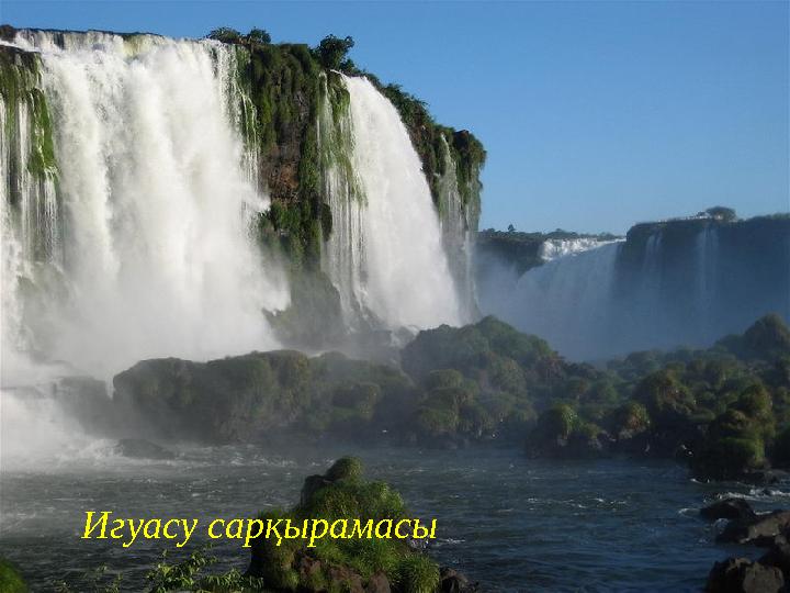 Игуасу сарқырамасы