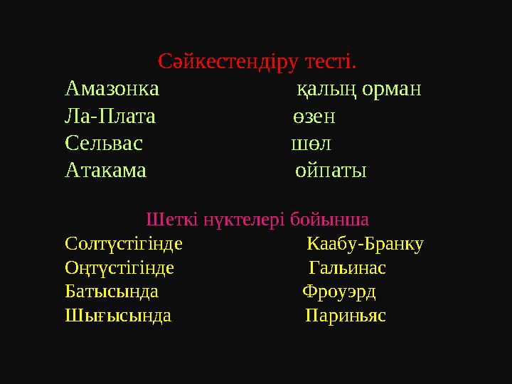 Сәйкестендіру тесті. Амазонка қалың орман Ла-Плата өзен Сельвас