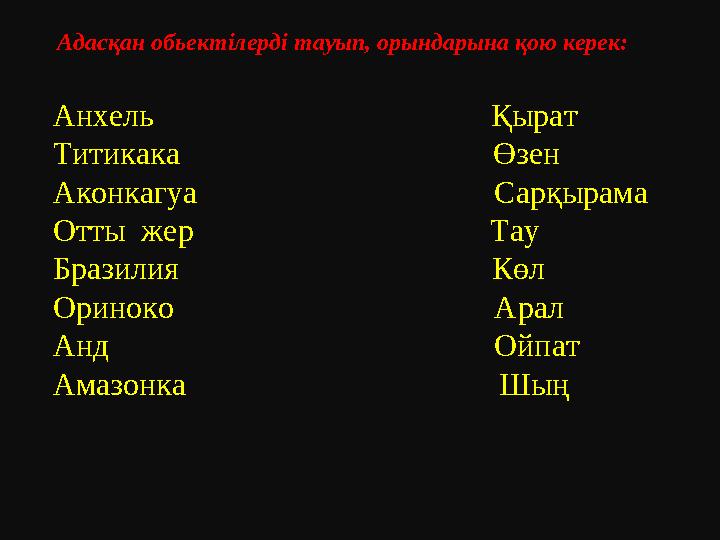 Адасқан обьектілерді тауып, орындарына қою керек: Анхель Қырат Титикака
